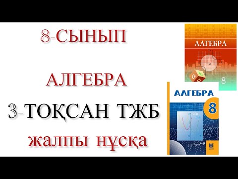 Видео: 8 сынып алгебра 3 тоқсан тжб