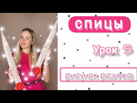 Видео: Урок 5: Резинка 1х1 и резинка 2х2