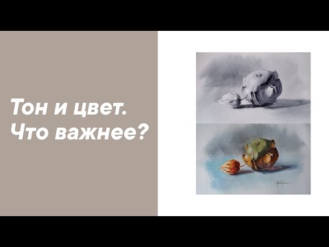 Видео: Тон и цвет в живописи. Что важнее? Натюрморт акварелью.