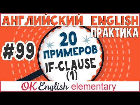 Видео: 20 примеров #99 Условные предложения 1 типа (First Conditional) - разбор английских примеров