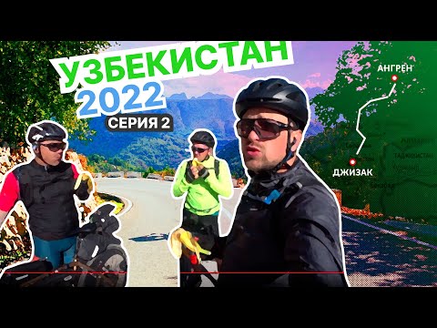 Видео: Узбекский велотрип 2022. Серия 2 | O'zbekistonda ruslar