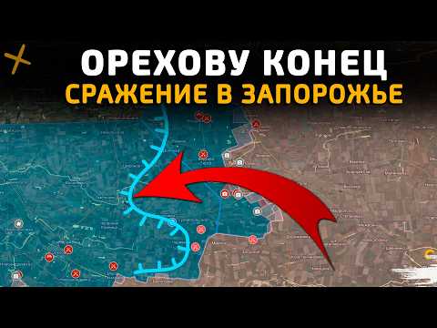 Видео: ОРЕХОВУ КОНЕЦ. СРАЖЕНИЕ В ЗАПОРОЖЬЕ 💥Военные Сводки 04.03.2026