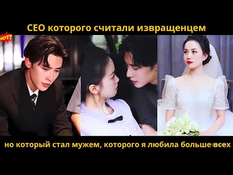Видео: CEO которого считали извращенцем, но который стал мужем, которого я любила больше всех
