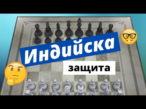 Видео: Индийска защита