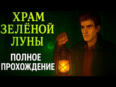 Видео: Храм Зеленой Луны  ᐅ Полное прохождение на русском | Концовка