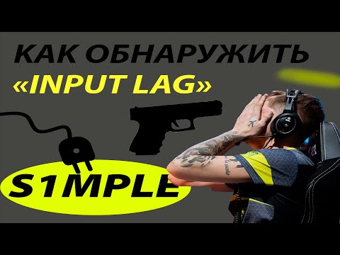 Видео: S1MPLE "КАК ОБНАРУЖИТЬ ИНПУТ ЛАГ?"