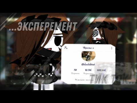 Видео: Я НАШЛА СЕКРЕТ ПОПУЛЯРНОСТИ!!! •Эксперемент• 🕸️становлюсь популярной в тт🕸️ 🌹{От Шизуко гёрл}🌹