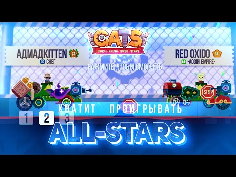 Видео: C.A.T.S - ГЛАВНЫЕ Ошибки в All-Stars, мешающие успеху!
