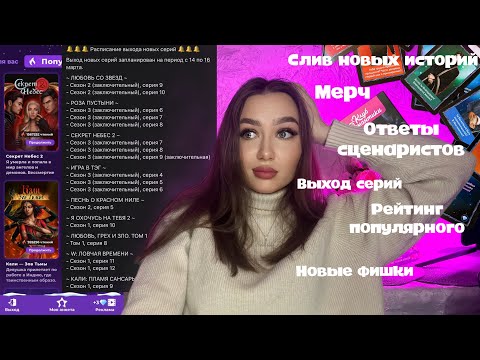 Видео: НОВОСТИ ПО КЛУБУ РОМАНТИКИ// СЛИВ НОВЫХ ИСТОРИЙ//ОТВЕТЫ СЦЕНАРИСТОВ//ВЫХОД СЕРИЙ//РЕЙТИНГ ПОПУЛЯРНОГ