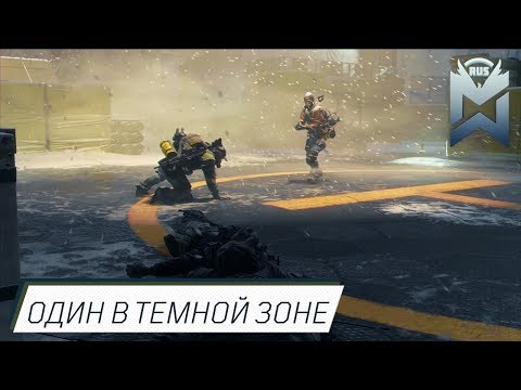 Видео: The Division. Один в Темной Зоне