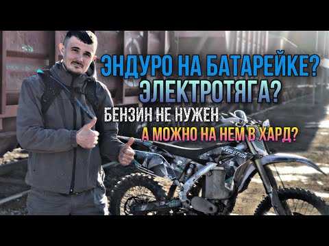 Видео: Электро-эндуро...Enduro Tesla.Электрическое бездорожье.