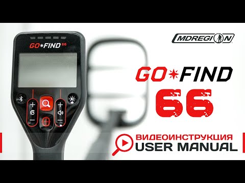 Видео: Minelab Go Find 66. Видеоинструкция