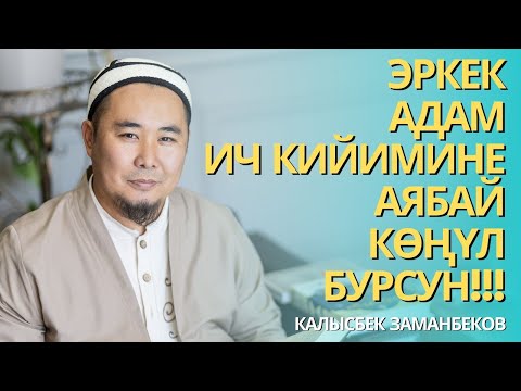 Видео: Калысбек Заманбеков: Эркек адам ич кийимине аябай көңүл бурсун!!!