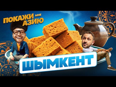 Видео: ПЬЕМ ЧАЙ С ИРИМШИКОМ, ГОТОВИМ КАЗАН-КЕБАБ, СТАВИМ МИРОВОЙ РЕКОРД | Покажи мне Азию