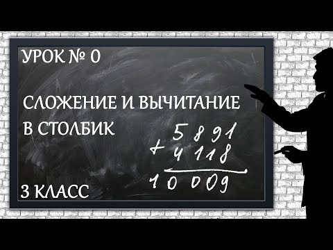 Видео: Изучаем математику с нуля / Урок № 0 / Сложение и вычитание в столбик