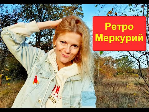 Видео: Ретроградный Меркурий УЖАС или ВОЗМОЖНОСТИ