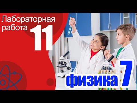 Видео: Лабораторная работа № 11 по физике для 7 класса А.В.Пёрышкин