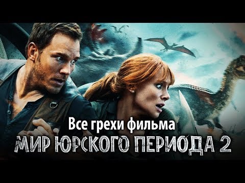 Видео: Все грехи фильма "Мир Юрского периода 2"