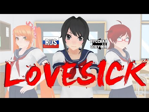 Видео: Lovesick: Эпизод Первый (Русская озвучка)