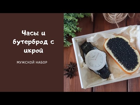 Видео: Мыловарение * Часы и бутерброд с икрой * Мужской набор