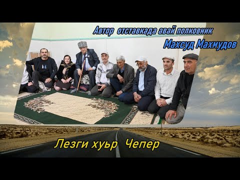 Видео: Чепер хуьр