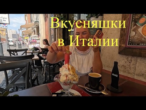 Видео: Рим.Итальянский десерт (Арбуз и мороженое) Rome, Italy. Watermelon ice cream.#video #travel 