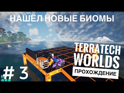 Видео: НАШЁЛ НОВЫЕ БИОМЫ в TerraTech Worlds #3
