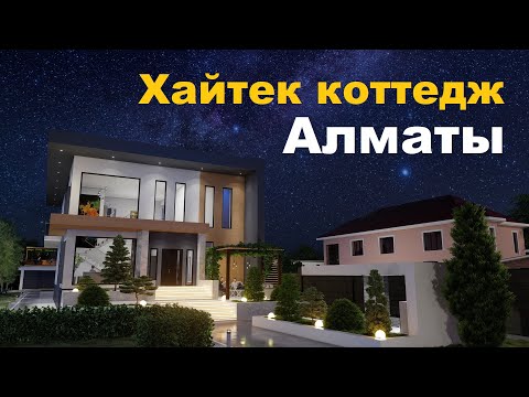 Видео: Хайтек үлгісінде үй жобасы. АЛМАТЫ (Ындыбаев Ринат)