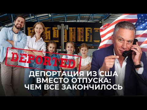 Видео: 2 ЧАСТЬ: Семью с визами и гражданством США не пропустили в аэропорту в Лос-Анджелесе