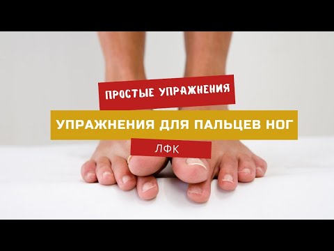 Видео: Упражнения для ПАЛЬЦЕВ НОГ, гимнастика для лечения пальцев на ногах, и стопы