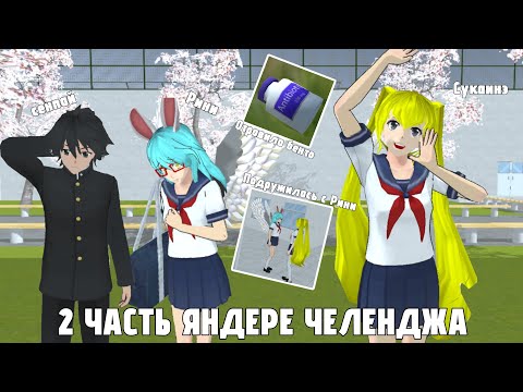 Видео: ❤️2 ЧАСТЬ ЯНДЕРЕ ЧЕЛЕНДЖА ❤️|| Подружилась с Рини, отравила бенто и много чего другого.. 😏