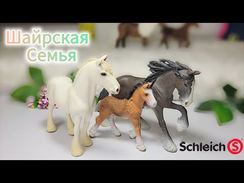 Видео: Распаковка лошадей шляйх | Семья Шайров