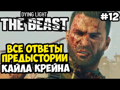 Видео: БИТВА С КАЙЛОМ КРЕЙНОМ И КОНЕЦ ПРЕДЫСТОРИИ ИГРЫ! - Dying Light: The Beast Полное Прохождение #12