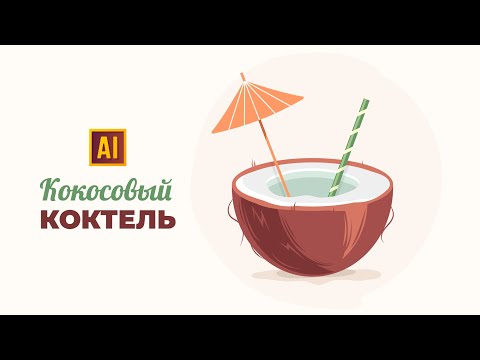 Видео: РИСУЕМ КОКОСОВЫЙ КОКТЕЙЛЬ  | УРОК В ADOBE ILLUSTRATOR