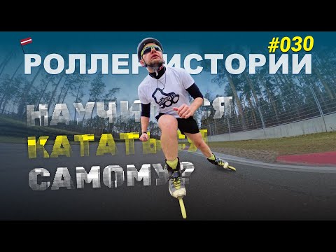 Видео: Ролики без тренера, как лесная автошкола — вроде умеешь, а в город страшно