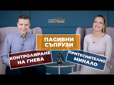 Видео: Епизод 258 - притеснително минало, контролиране на гнева, пасивни съпрузи  - 09.01.2024