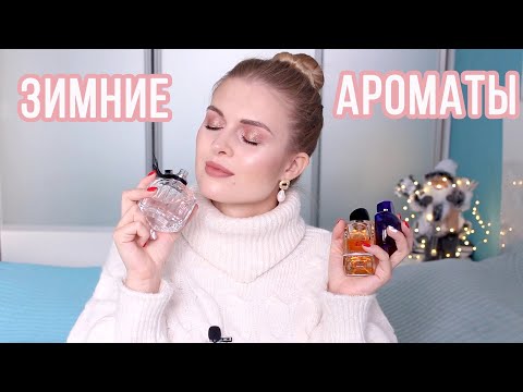 Видео: МОЯ ЗИМНЯЯ КОЛЛЕКЦИЯ АРОМАТОВ!