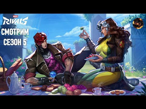 Видео: Marvel Rivals [61] (смотрим, что в 5-м сезоне)