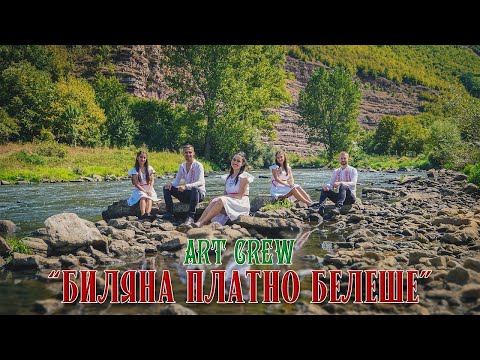 Видео: "Биляна платно белеше" - ART CREW | 2023