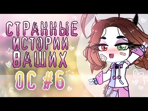 Видео: Странные Истории Ваших ОС #6 | Советы начинающим ГачаТуберам | История моей ОС