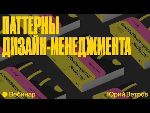 Видео: Паттерны дизайн-менеджмента: вебинар Юрия Ветрова