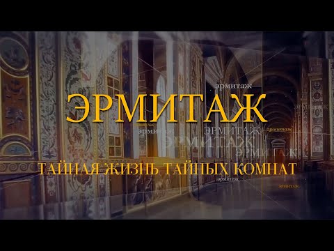 Видео: Тайная жизнь тайных комнат. Эрмитаж. Авторская программа Михаила Пиотровского @SMOTRIM_KULTURA