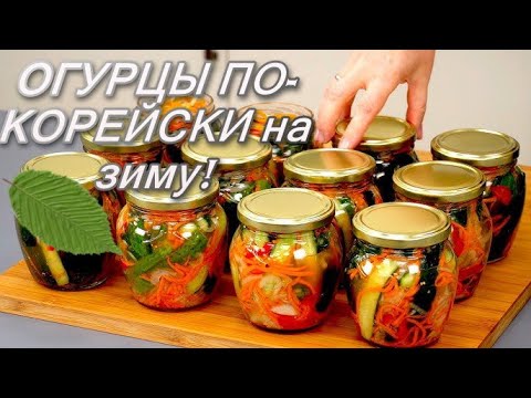 Видео: ОГУРЦЫ ПО-КОРЕЙСКИ на зиму!