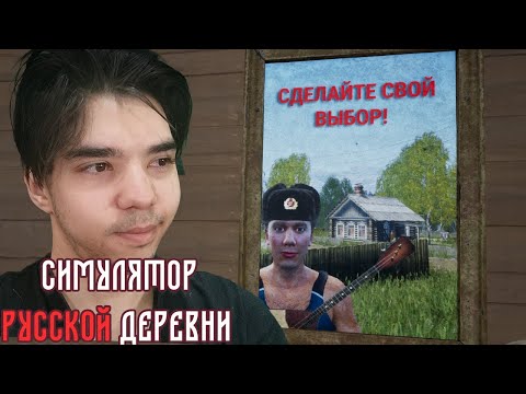 Видео: ИЗБИРАТЕЛЬНАЯ КОМПАНИЯ ► Симулятор Русской Деревни | Прохождение 7