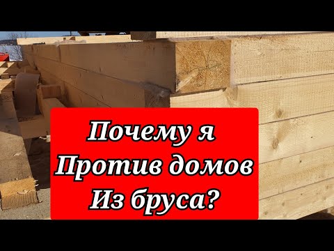 Видео: не стройте дома из бруса,пока не узнаете,как это делаем мы!