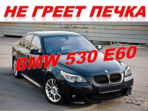 Видео: BMW 530 Е60 не греет печка.Причины и методы устранения.