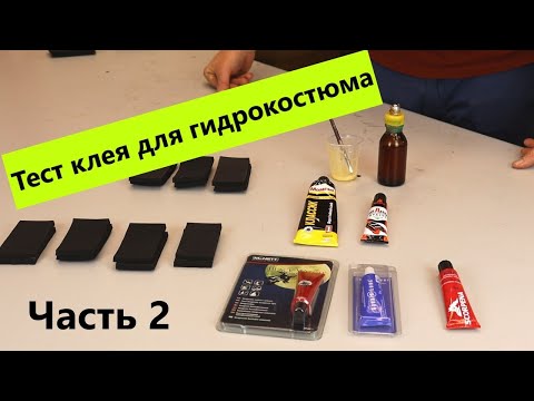 Видео: Клей для гидрокостюма. Тест Часть 2