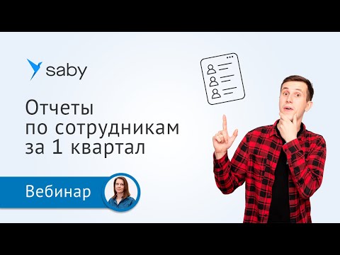 Видео: Отчеты по сотрудникам за 1 квартал: ЕФС-1, 6-НДФЛ, РСВ по данным учета