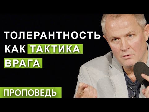 Видео: #2 Толерантность как тактика врага