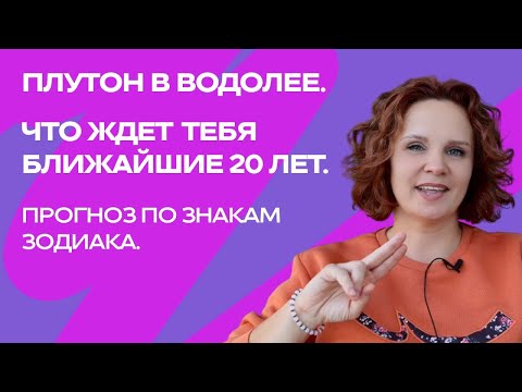 Видео: Плутон в Водолее. Что ждет тебя ближайшие 20 лет. Прогноз по знакам зодиака. #астрология #гороскоп